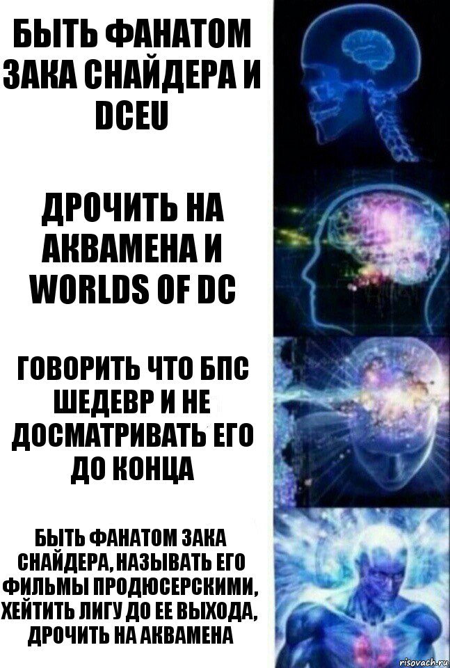 быть фанатом зака снайдера и dceu дрочить на аквамена и worlds of dc говорить что бпс шедевр и не досматривать его до конца быть фанатом зака снайдера, называть его фильмы продюсерскими, хейтить лигу до ее выхода, дрочить на аквамена, Комикс  Сверхразум