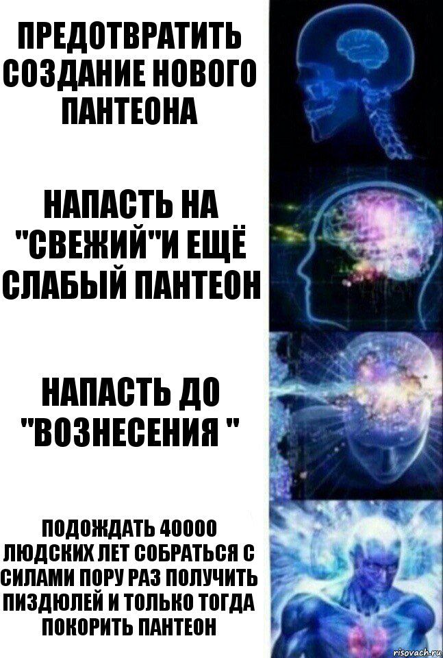 предотвратить создание нового пантеона напасть на "свежий"и ещё слабый пантеон напасть до "вознесения " подождать 40000 людских лет собраться с силами пору раз получить пиздюлей и только тогда покорить пантеон, Комикс  Сверхразум