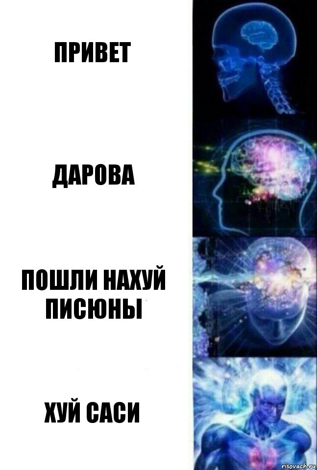 Привет ДАРОВА ПОШЛИ НАХУЙ ПИСЮНЫ ХУЙ САСИ, Комикс  Сверхразум