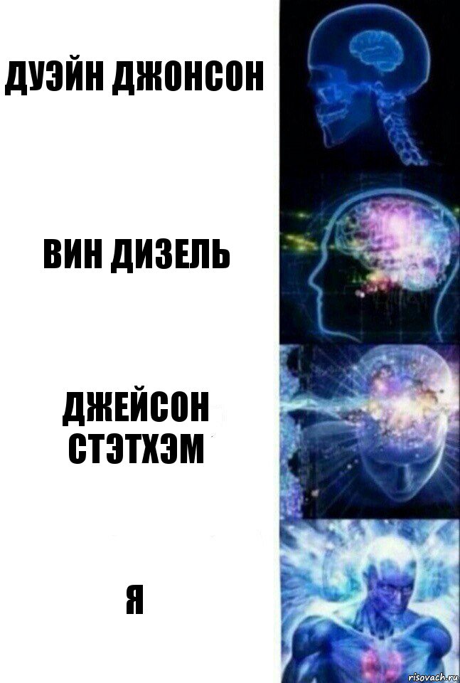 дуэйн джонсон вин дизель Джейсон стэтхэм я, Комикс  Сверхразум