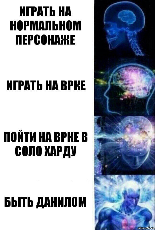 играть на нормальном персонаже играть на врке пойти на врке в соло харду быть данилом, Комикс  Сверхразум