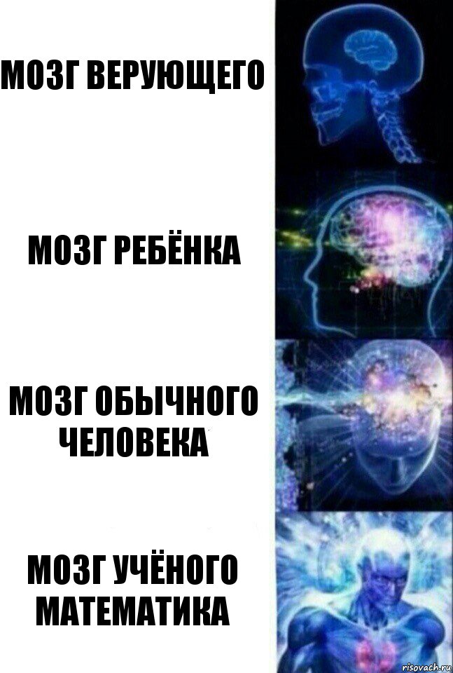 Мозг верующего Мозг ребёнка Мозг обычного человека Мозг учёного математика, Комикс  Сверхразум