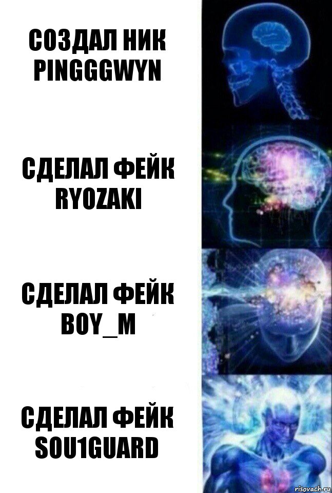 Создал ник PingggwyN Сделал фейк Ryozaki Сделал фейк boy_m Сделал фейк Sou1Guard, Комикс  Сверхразум