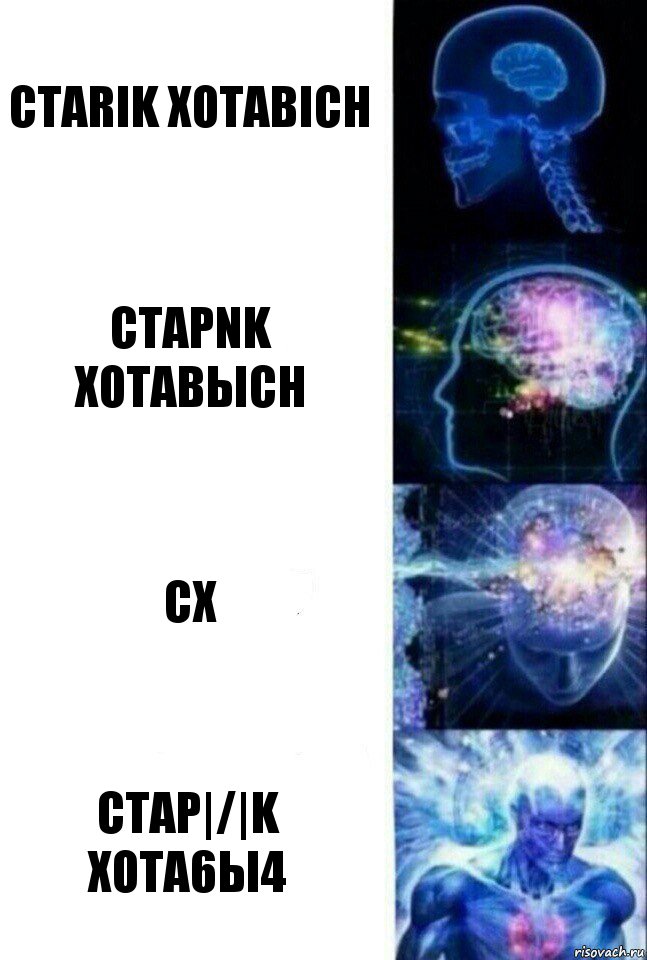 Ctarik Xotabich CtapNk XoTabыch CX CTap|/|k xota6ы4, Комикс  Сверхразум