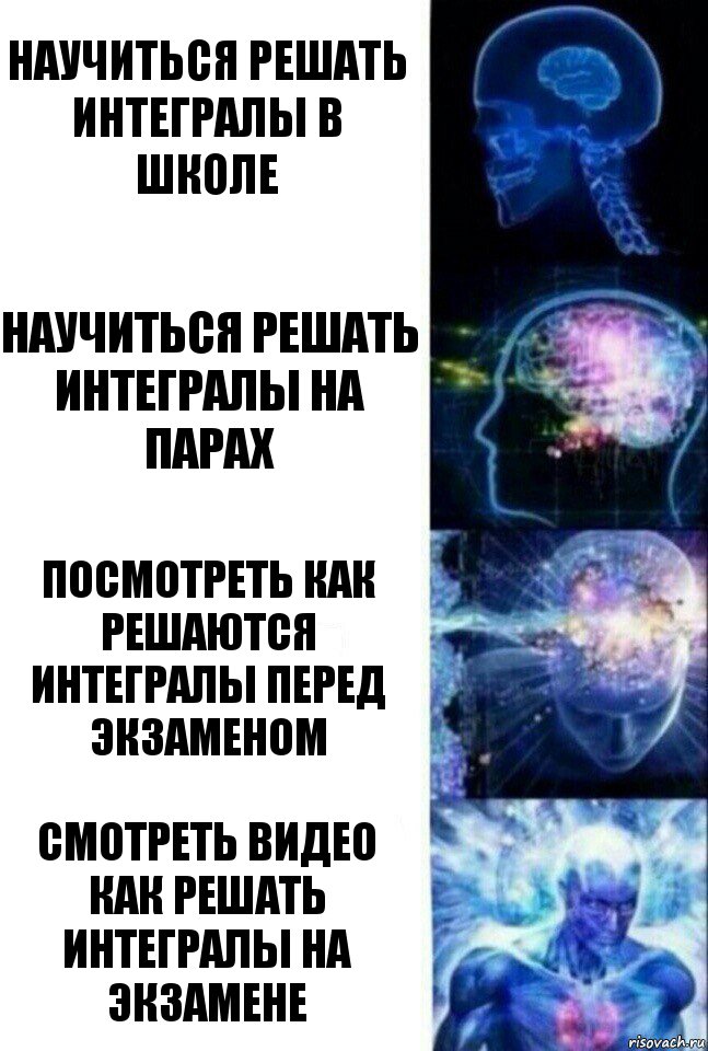 Научиться решать интегралы в школе Научиться решать интегралы на парах Посмотреть как решаются интегралы перед экзаменом Смотреть видео как решать интегралы на экзамене, Комикс  Сверхразум