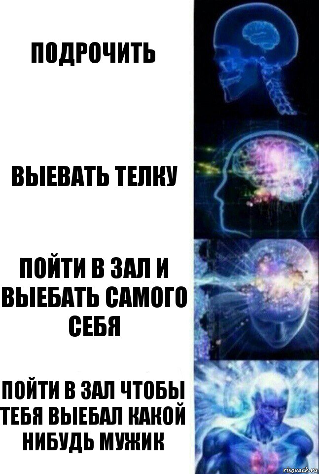 подрочить выевать телку пойти в зал и выебать самого себя пойти в зал чтобы тебя выебал какой нибудь мужик, Комикс  Сверхразум