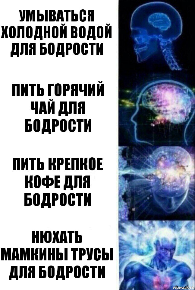 Умываться холодной водой для бодрости Пить горячий чай для бодрости Пить крепкое кофе для бодрости Нюхать мамкины трусы для бодрости, Комикс  Сверхразум