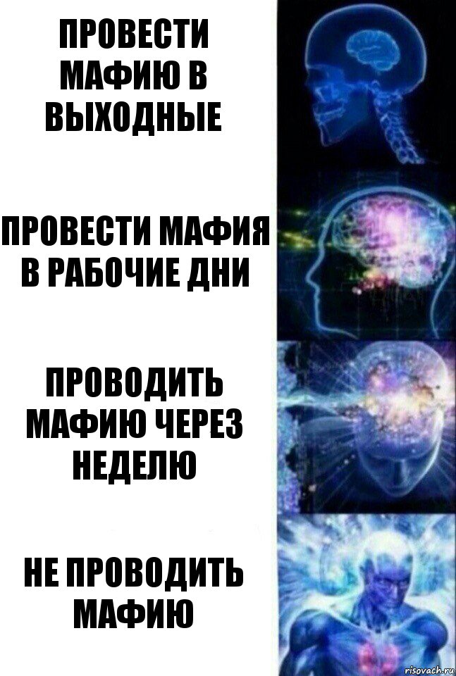 провести мафию в выходные провести мафия в рабочие дни проводить мафию через неделю не проводить мафию, Комикс  Сверхразум