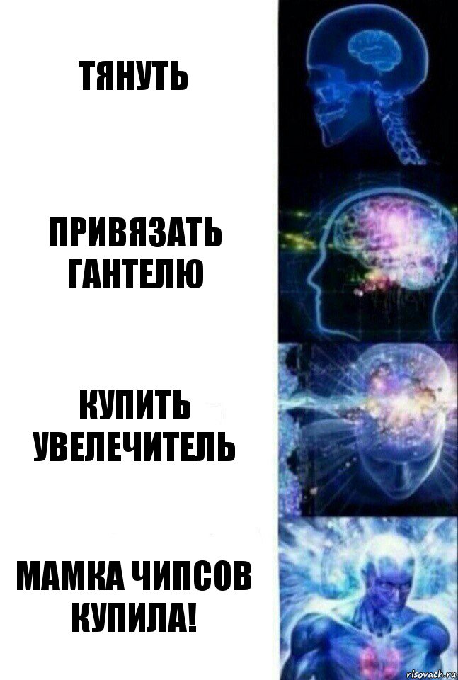 тянуть привязать гантелю купить увелечитель мамка чипсов купила!, Комикс  Сверхразум