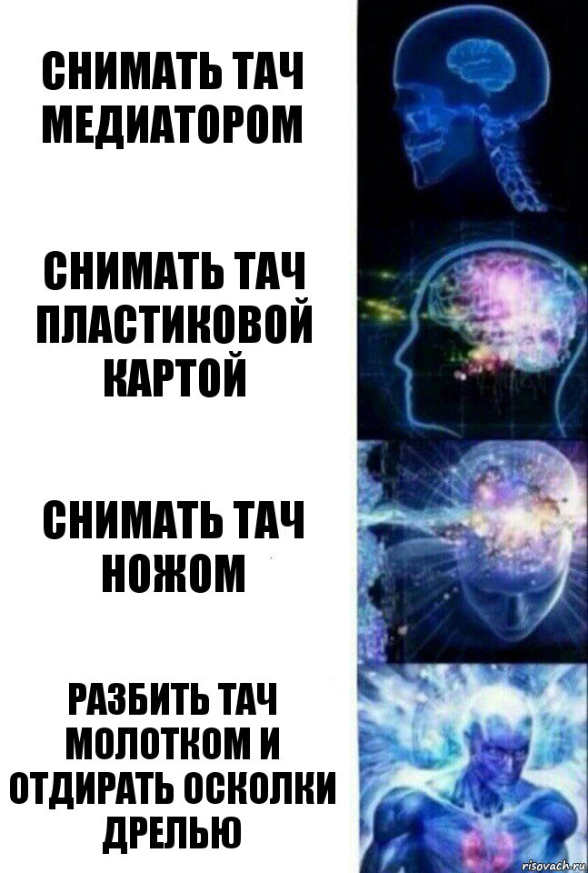 Снимать тач медиатором Снимать тач пластиковой картой Снимать тач ножом разбить тач молотком и отдирать осколки дрелью, Комикс  Сверхразум