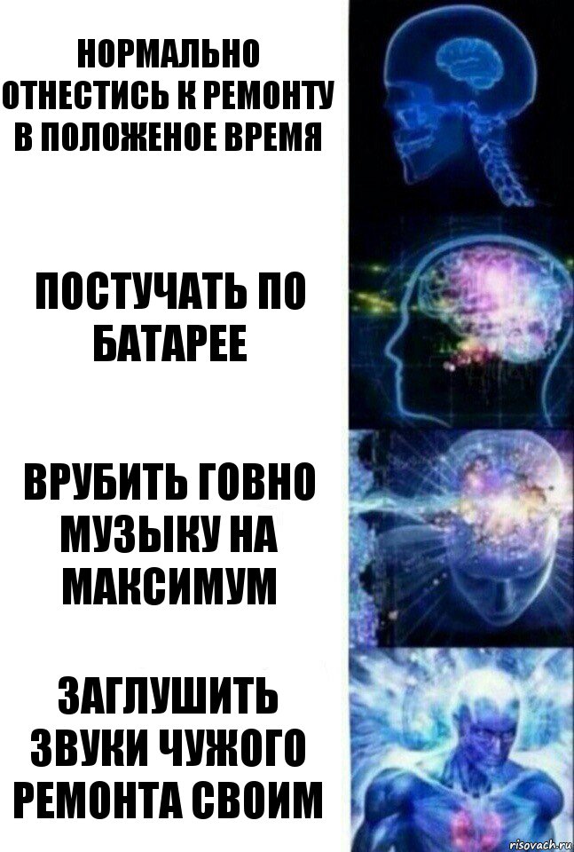 Нормально отнестись к ремонту в положеное время Постучать по батарее Врубить говно музыку на максимум Заглушить звуки чужого ремонта своим, Комикс  Сверхразум