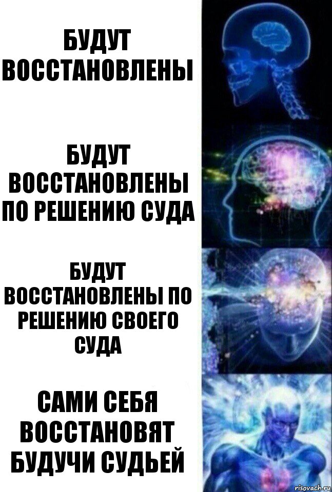 будут восстановлены будут восстановлены по решению суда будут восстановлены по решению своего суда сами себя восстановят будучи судьей, Комикс  Сверхразум