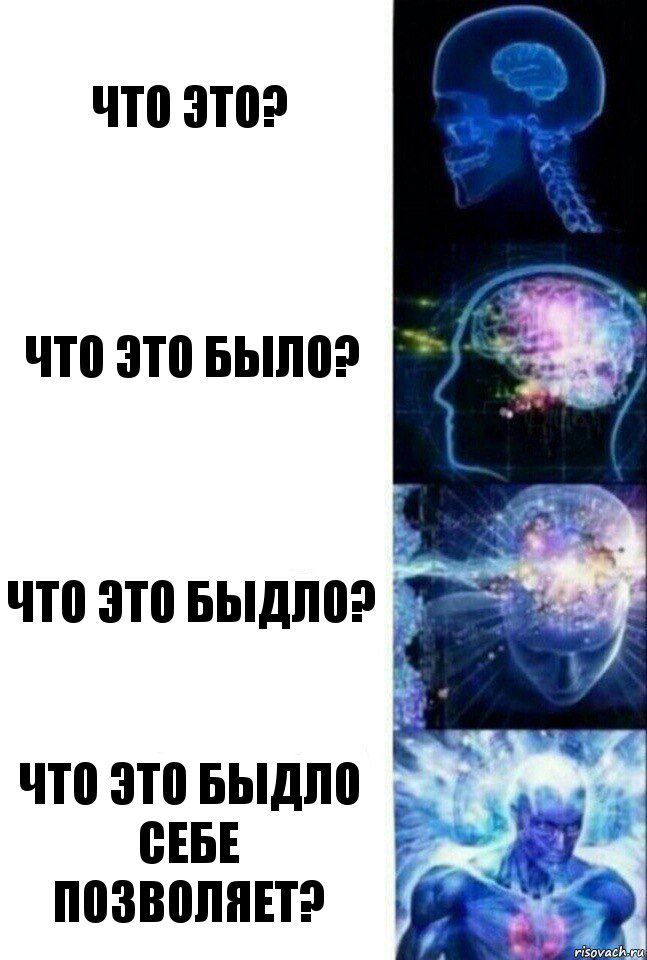 Что это? Что это было? Что это быдло? Что это быдло себе позволяет?, Комикс  Сверхразум