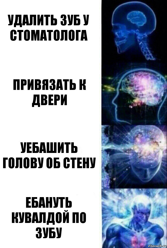 Удалить зуб у стоматолога Привязать к двери Уебашить голову об стену Ебануть кувалдой по зубу, Комикс  Сверхразум