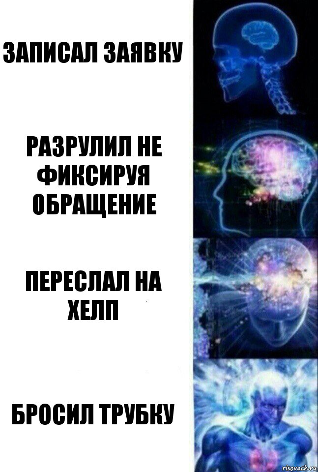 Записал заявку Разрулил не фиксируя обращение Переслал на хелп Бросил трубку, Комикс  Сверхразум