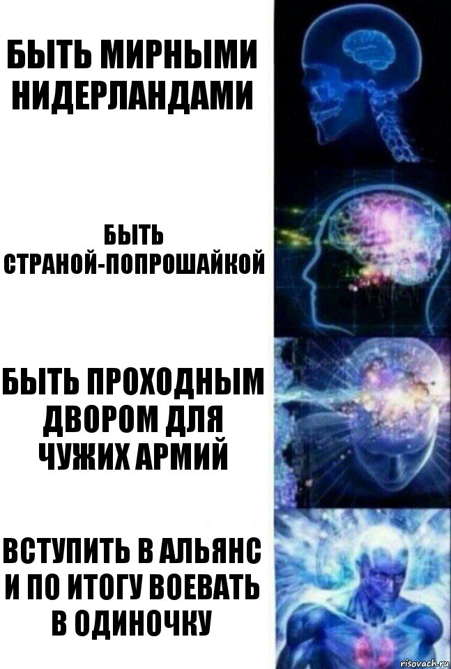 Быть мирными Нидерландами Быть страной-попрошайкой Быть проходным двором для чужих армий Вступить в альянс и по итогу воевать в одиночку, Комикс  Сверхразум