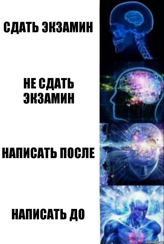 СДАТЬ ЭКЗАМИН НЕ СДАТЬ ЭКЗАМИН НАПИСАТЬ ПОСЛЕ НАПИСАТЬ ДО, Комикс  Сверхразум