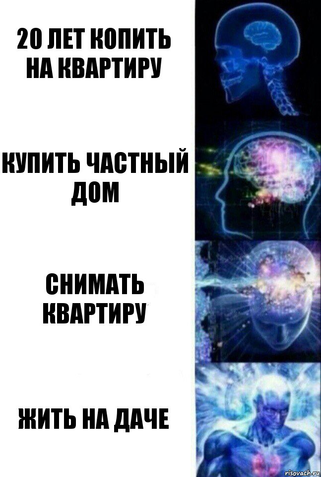 20 лет копить на квартиру купить частный дом снимать квартиру жить на даче, Комикс  Сверхразум