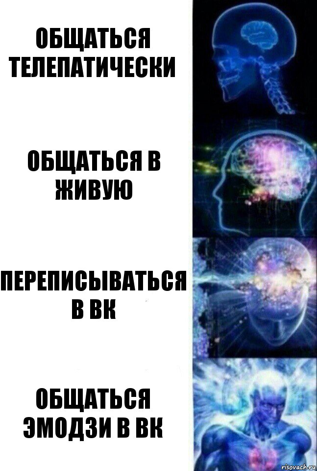 Общаться телепатически Общаться в живую Переписываться в вк Общаться эмодзи в вк, Комикс  Сверхразум