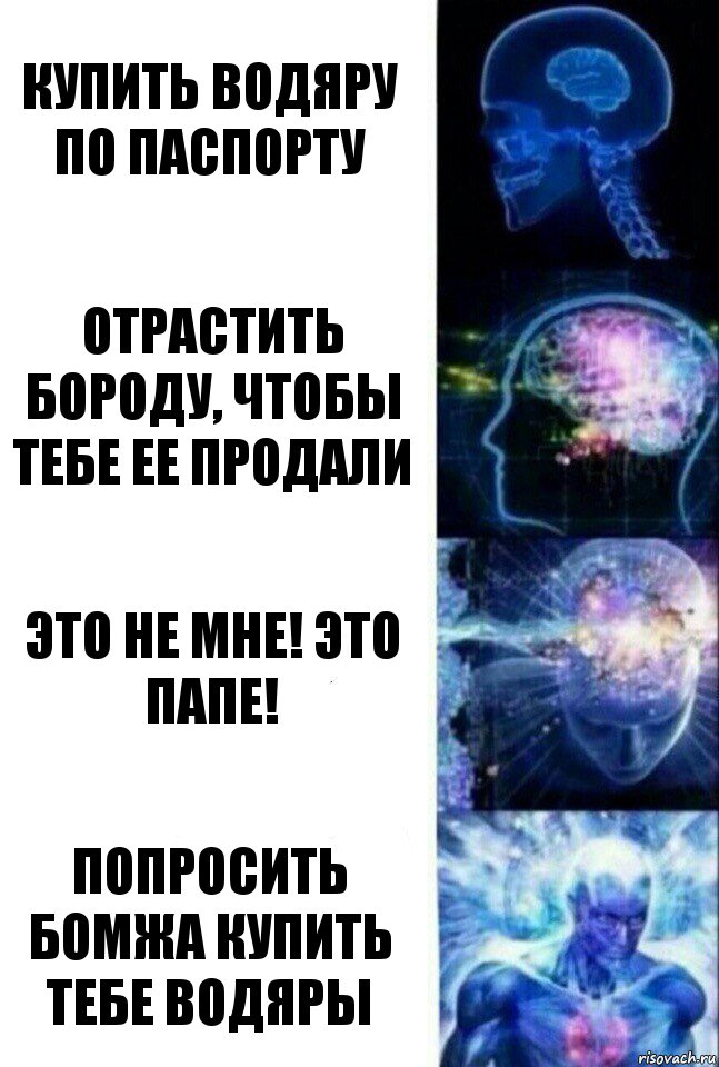 купить водяру по паспорту отрастить бороду, чтобы тебе ее продали это не мне! Это папе! попросить бомжа купить тебе водяры