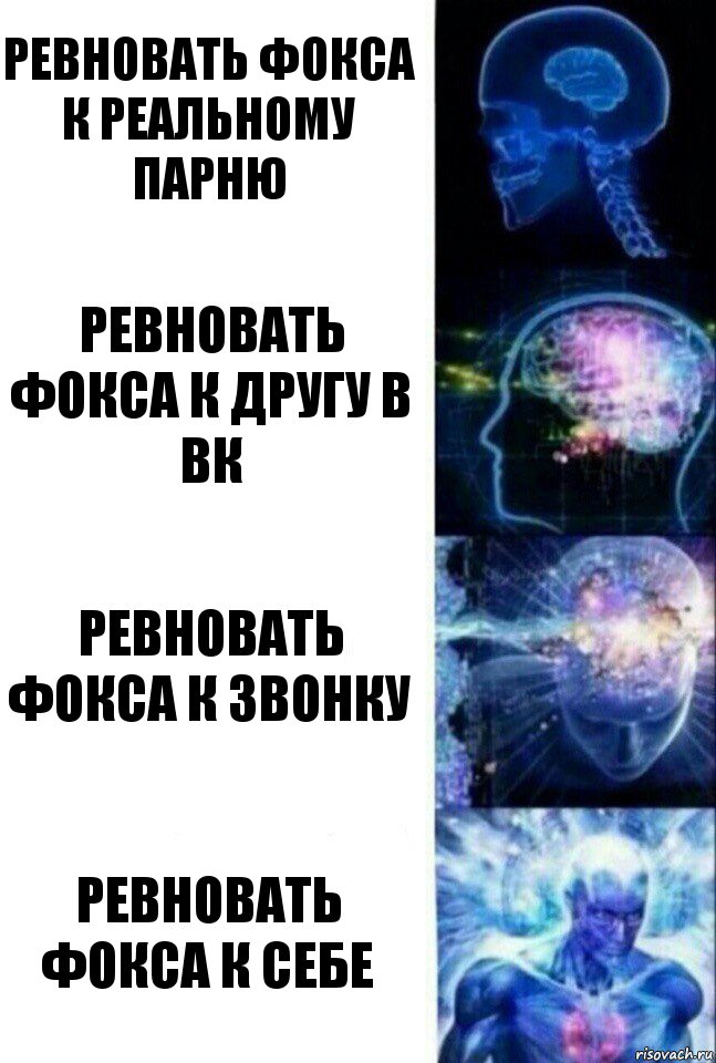 ревновать фокса к реальному парню ревновать фокса к другу в вк ревновать фокса к звонку ревновать фокса к себе, Комикс  Сверхразум