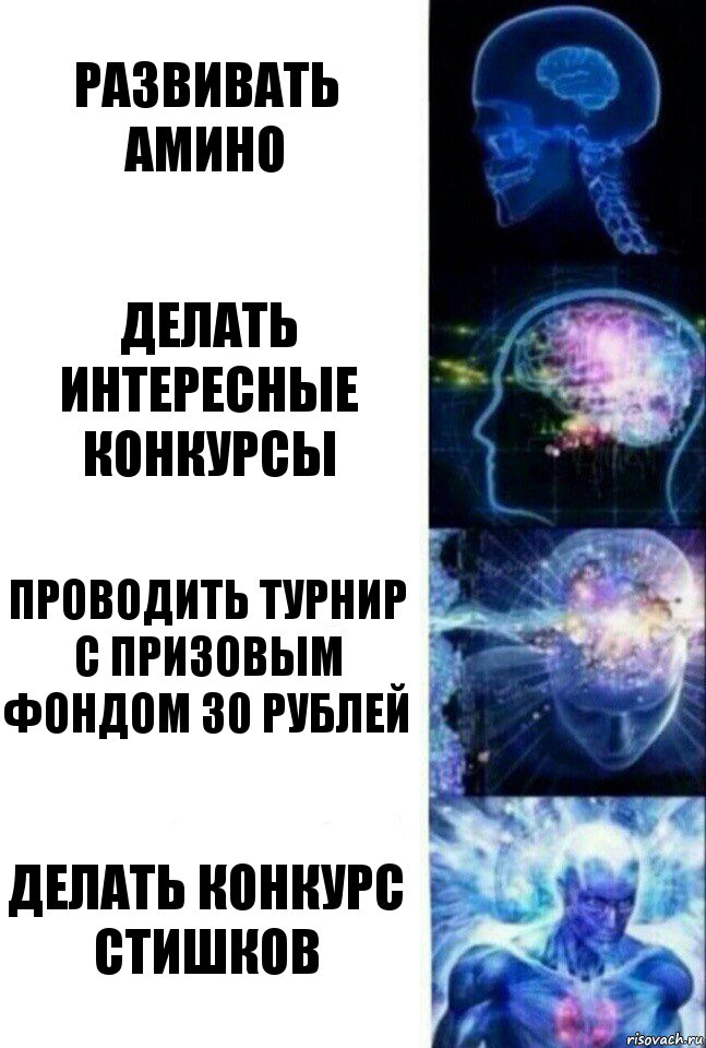 Развивать амино Делать интересные конкурсы Проводить турнир с призовым фондом 30 рублей Делать конкурс СтИшКоВ, Комикс  Сверхразум