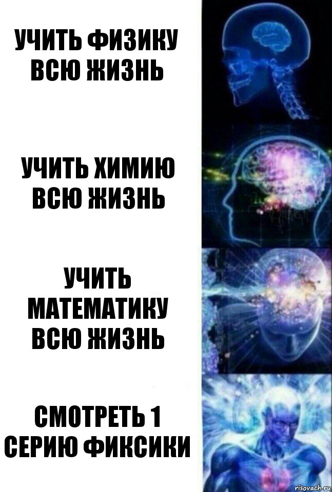 Учить физику всю жизнь Учить химию всю жизнь Учить математику всю жизнь Смотреть 1 серию фиксики, Комикс  Сверхразум