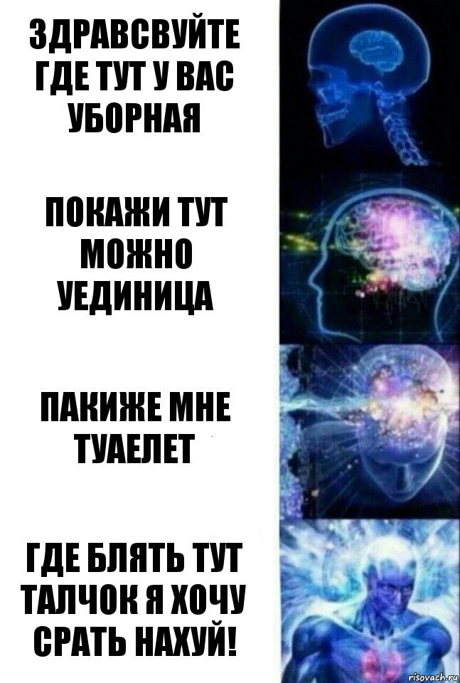 Здравсвуйте где тут у вас уборная Покажи тут можно уединица Пакиже мне туаелет Где блять тут талчок я хочу срать нахуй!, Комикс  Сверхразум