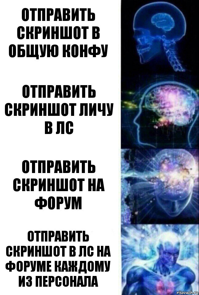 Отправить скриншот в общую конфу Отправить скриншот Личу в ЛС Отправить скриншот на форум Отправить скриншот в ЛС на форуме каждому из персонала, Комикс  Сверхразум