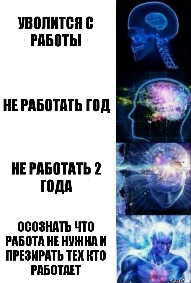 уволится с работы Не работать год Не работать 2 года осознать что работа не нужна и презирать тех кто работает, Комикс  Сверхразум
