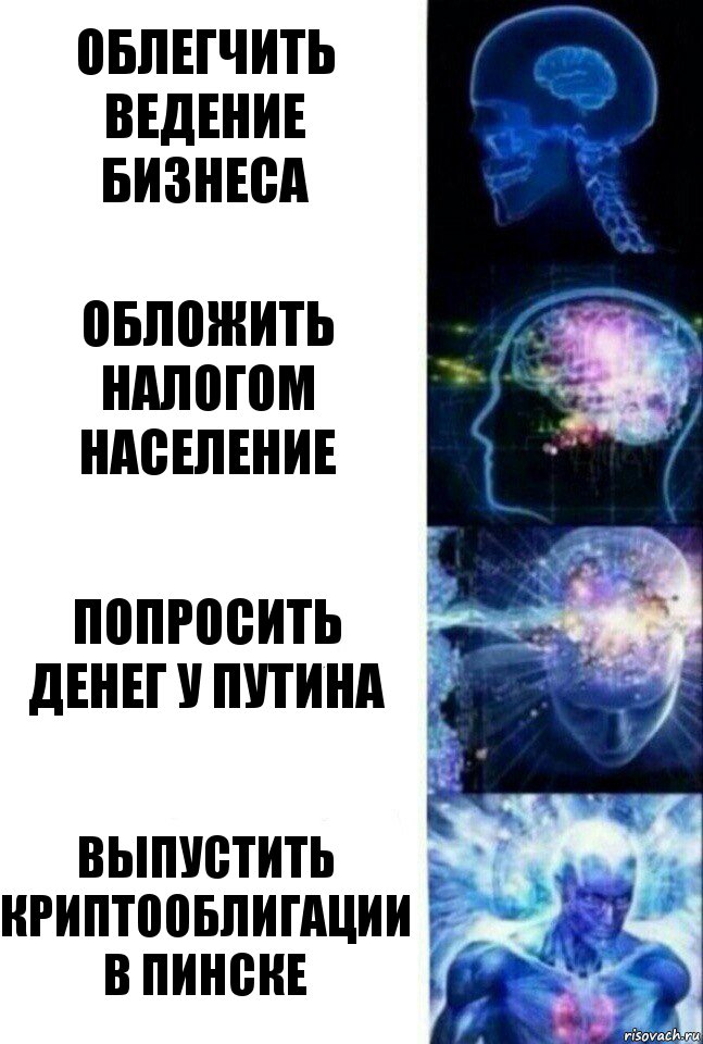 облегчить ведение бизнеса обложить налогом население попросить денег у путина выпустить криптооблигации в пинске, Комикс  Сверхразум