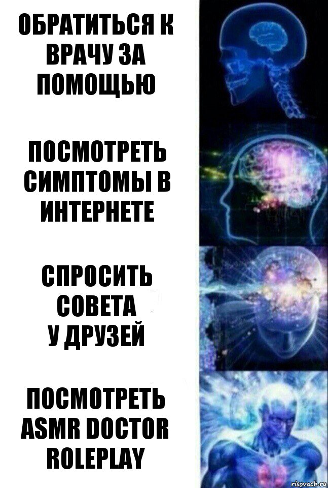 Обратиться к врачу за помощью Посмотреть симптомы в интернете Спросить совета
у друзей Посмотреть asmr doctor roleplay, Комикс  Сверхразум