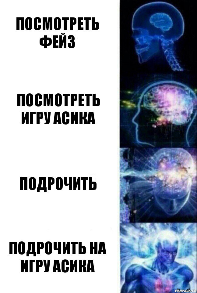 Посмотреть фейз Посмотреть игру Асика Подрочить Подрочить на игру Асика, Комикс  Сверхразум