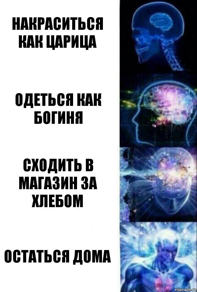 Накраситься как царица Одеться как богиня Сходить в магазин за хлебом Остаться дома, Комикс  Сверхразум