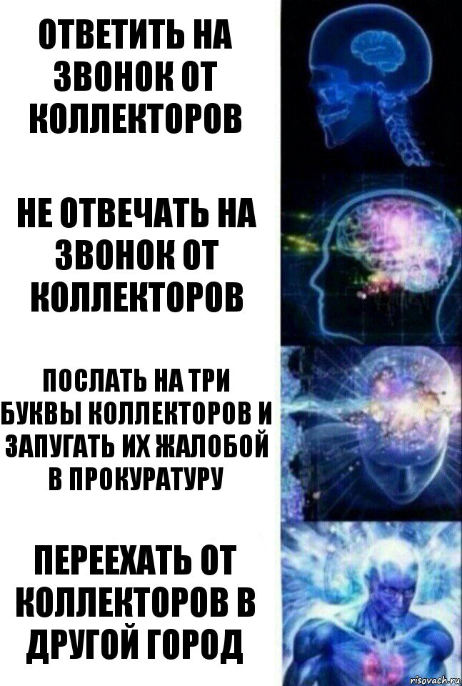 ОТВЕТИТЬ НА ЗВОНОК ОТ КОЛЛЕКТОРОВ НЕ ОТВЕЧАТЬ НА ЗВОНОК ОТ КОЛЛЕКТОРОВ ПОСЛАТЬ НА ТРИ БУКВЫ КОЛЛЕКТОРОВ И ЗАПУГАТЬ ИХ ЖАЛОБОЙ В ПРОКУРАТУРУ ПЕРЕЕХАТЬ ОТ КОЛЛЕКТОРОВ В ДРУГОЙ ГОРОД, Комикс  Сверхразум