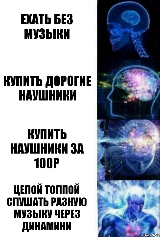 Ехать без музыки Купить дорогие наушники Купить наушники за 100р Целой толпой слушать разную музыку через динамики, Комикс  Сверхразум