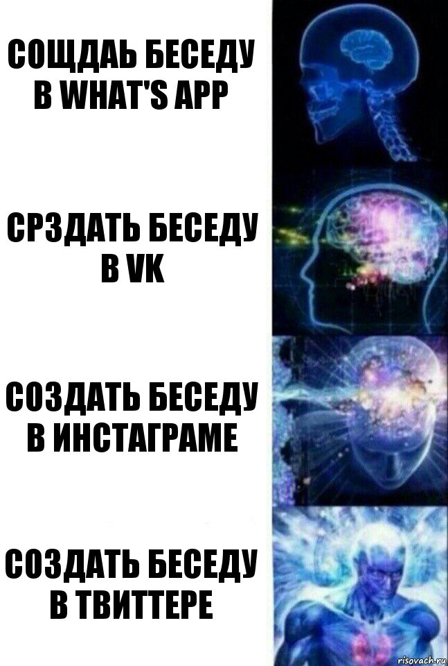 сощдаь беседу в what's app срздать беседу в vk создать беседу в инстаграме создать беседу в твиттере, Комикс  Сверхразум