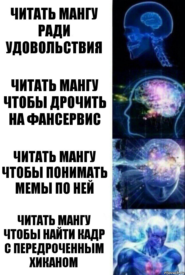 Читать мангу ради удовольствия Читать мангу чтобы дрочить на фансервис читать мангу чтобы понимать мемы по ней читать мангу чтобы найти кадр с передроченным хиканом, Комикс  Сверхразум