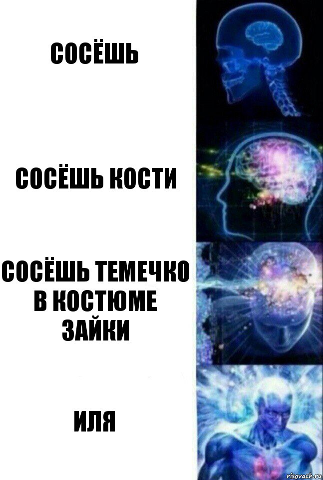 Сосёшь Сосёшь кости Сосёшь темечко в костюме зайки Иля, Комикс  Сверхразум