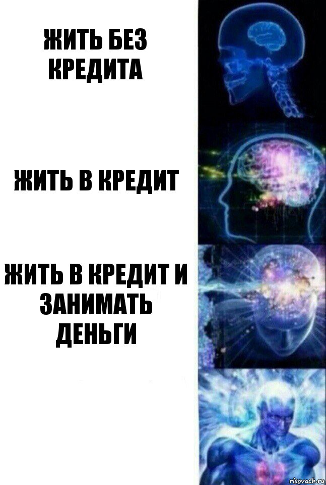 жить без кредита жить в кредит жить в кредит и занимать деньги , Комикс  Сверхразум