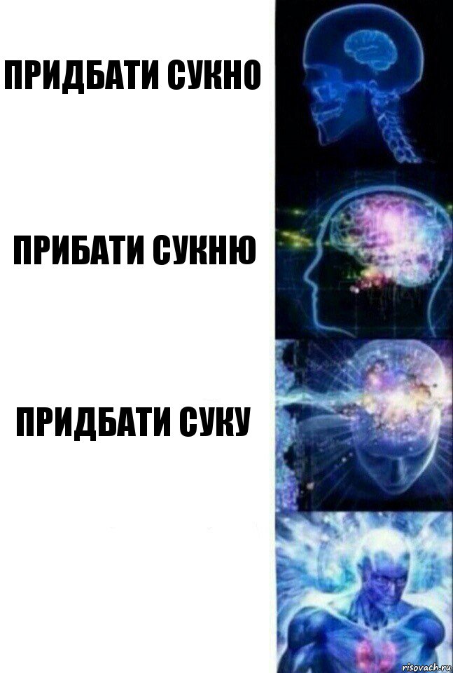 Придбати сукно прибати сукню Придбати суку , Комикс  Сверхразум