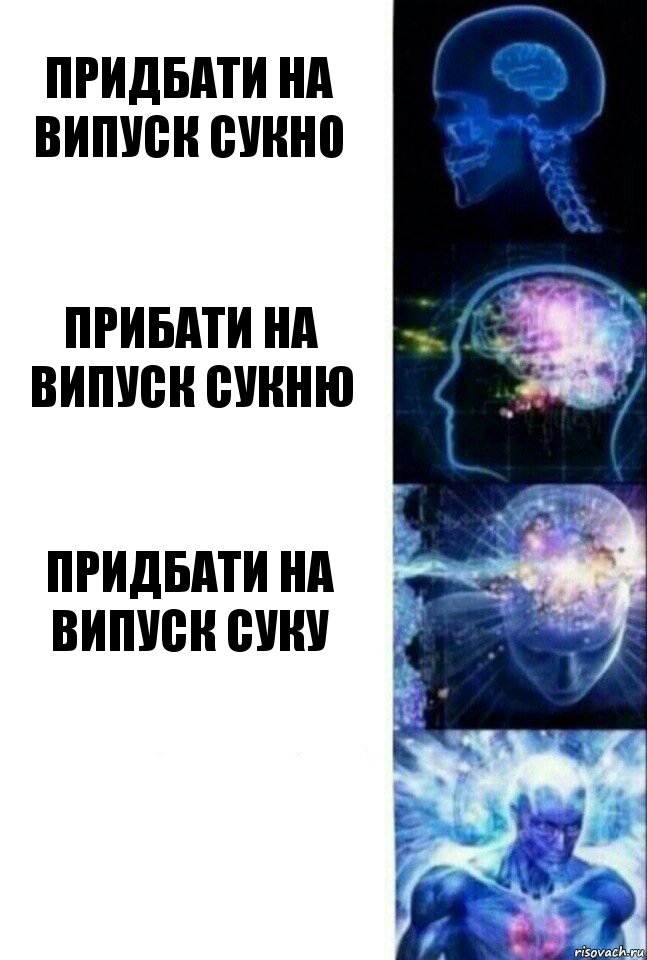 Придбати на випуск сукно прибати на випуск сукню Придбати на випуск суку , Комикс  Сверхразум