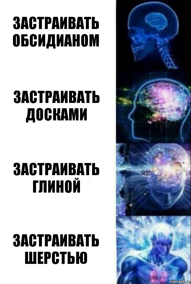 Застраивать обсидианом Застраивать досками Застраивать глиной Застраивать шерстью, Комикс  Сверхразум