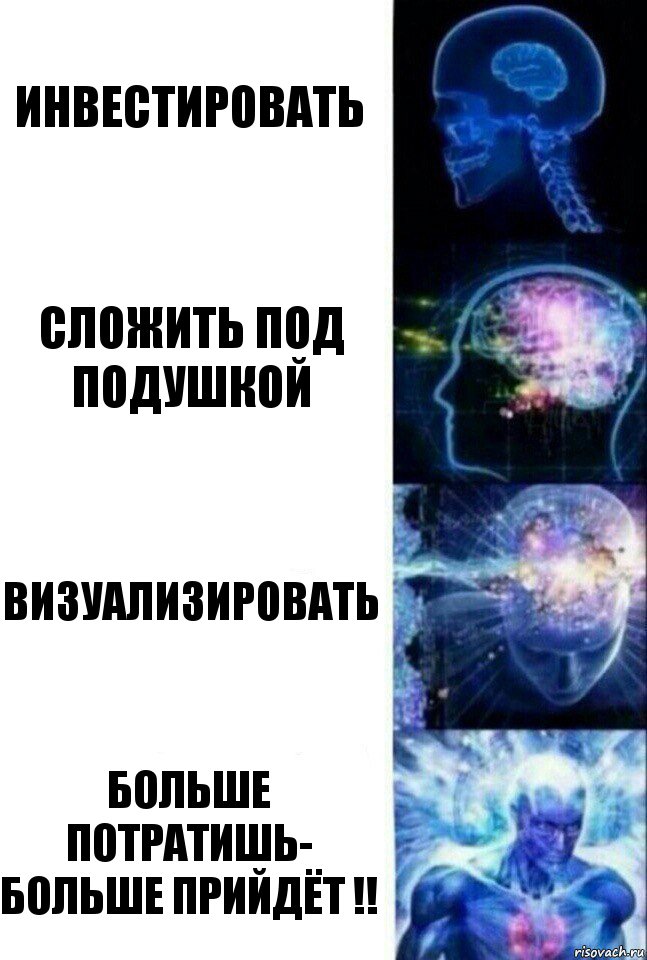 Инвестировать Сложить под подушкой Визуализировать Больше потратишь- больше прийдёт !!, Комикс  Сверхразум