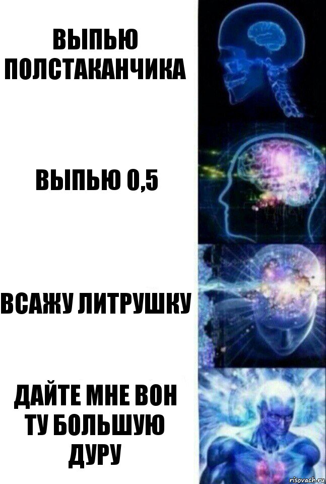 выпью полстаканчика Выпью 0,5 Всажу литрушку ДАЙТЕ МНЕ ВОН ТУ БОЛЬШУЮ ДУРУ, Комикс  Сверхразум