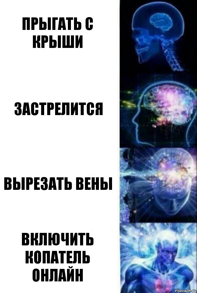 Прыгать с крыши Застрелится Вырезать вены включить копатель онлайн, Комикс  Сверхразум