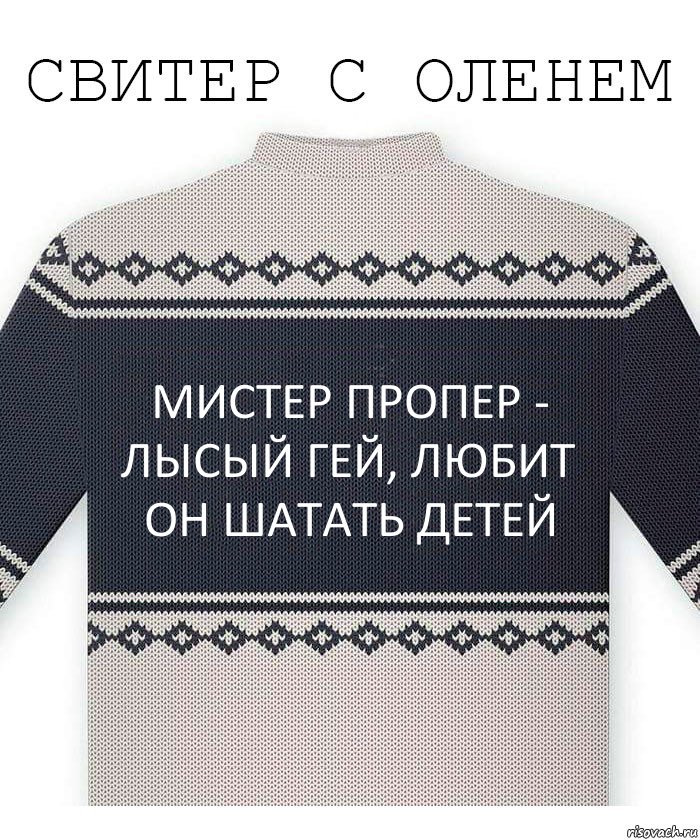 Мистер Пропер - лысый гей, любит он шатать детей, Комикс  Свитер с оленем