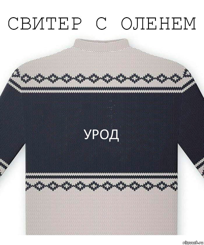 урод