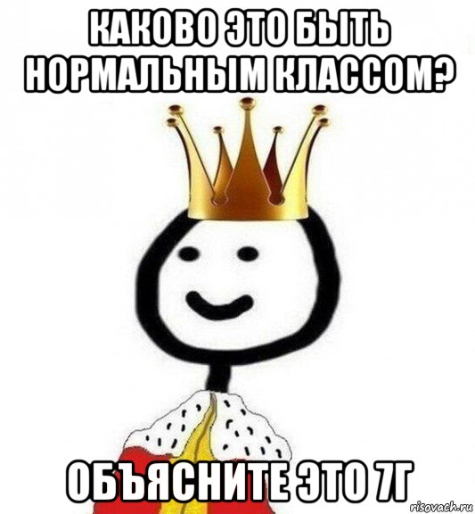 каково это быть нормальным классом? объясните это 7г, Мем Теребонька Царь