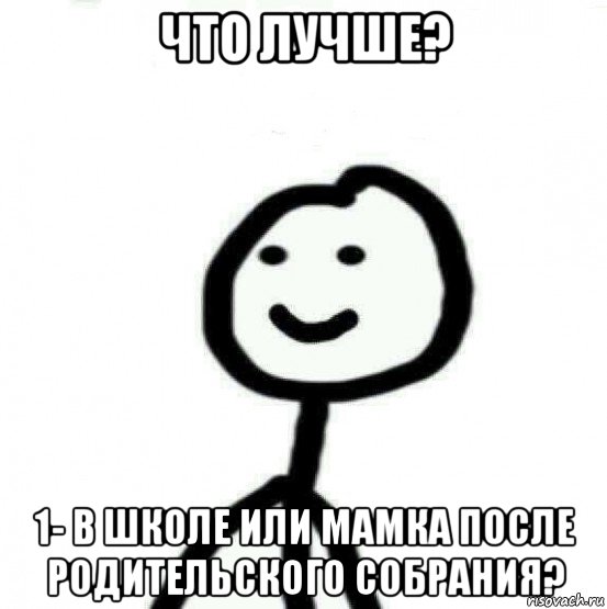 что лучше? 1- в школе или мамка после родительского собрания?, Мем Теребонька (Диб Хлебушек)